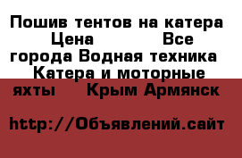            Пошив тентов на катера › Цена ­ 1 000 - Все города Водная техника » Катера и моторные яхты   . Крым,Армянск